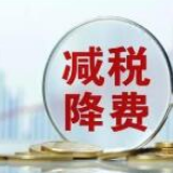 中国将继续推动大规模减税和降费