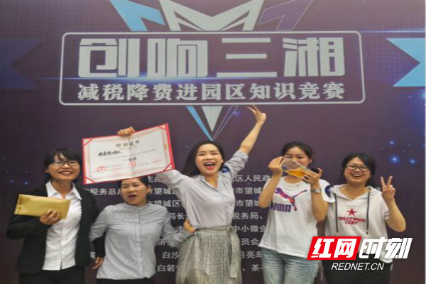 近日，国家税务总局长沙市望城区税务局举办“创响三湘+减税降费进园区”知识竞赛，来自望城区14个街道乡镇、2个园区组成的16支参赛队伍同台竞赛。图为获得一等奖的靖港镇代表队在签名墙前欣喜留影。（褚方彬+摄）_meitu_2.jpg