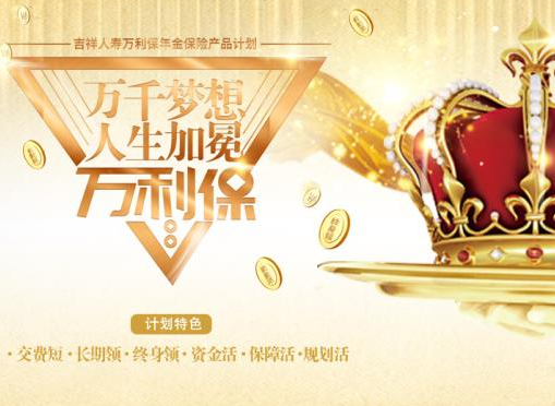 吉祥人寿万利保年金保险产品计划上市