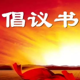 湘潭创卫倡议书：打好创卫攻坚战   党员争当急先锋