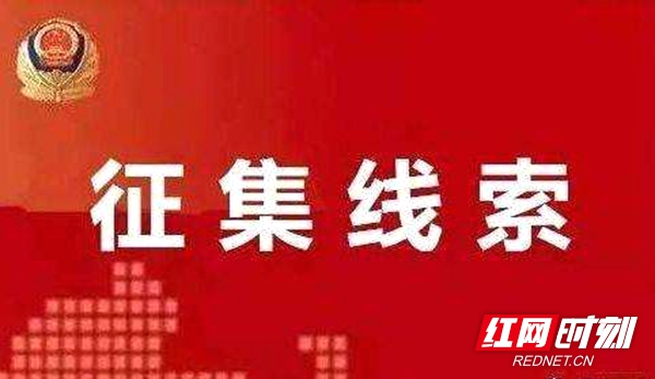 【扫黑除恶】邵阳公安征集龙海波、龙海鸽、谢波等人违法犯罪线索