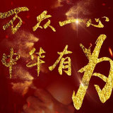 新华微评：万众一心，中华有为！