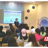湘西州民办幼儿园创新素养教育培训班举行
