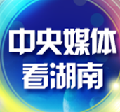 长沙:站上新风口 激发新动能(壮丽70年 奋斗新时代·推动高质量发展调研行)