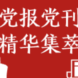 光明日报刊文：赢得中美经贸摩擦需要纠正三种错误认知