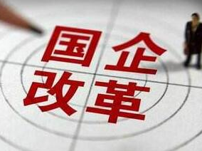 国企混改第四批试点160家 多地扩范围降门槛