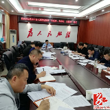 新化县政府办召开落实中央八项规定精神“大宣讲、大学习、大整改” 会议