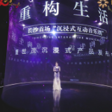 长沙世茂“沉浸式”发布会举行 理想社区重构美好生活可能