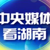 光明日报丨高质量发展的长沙实践：以智能制造统领产业升级 