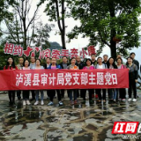 泸溪县审计局走进十八洞村学习党建扶贫经验