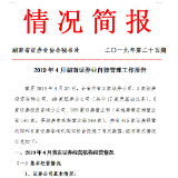 2019年4月湖南证券业自律管理工作报告