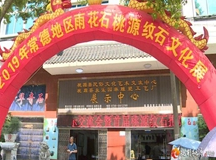2019年常德地区雨花石桃源纹石文化展启动