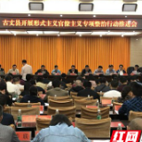 古丈：开展形式主义官僚主义专项整治行动推进会