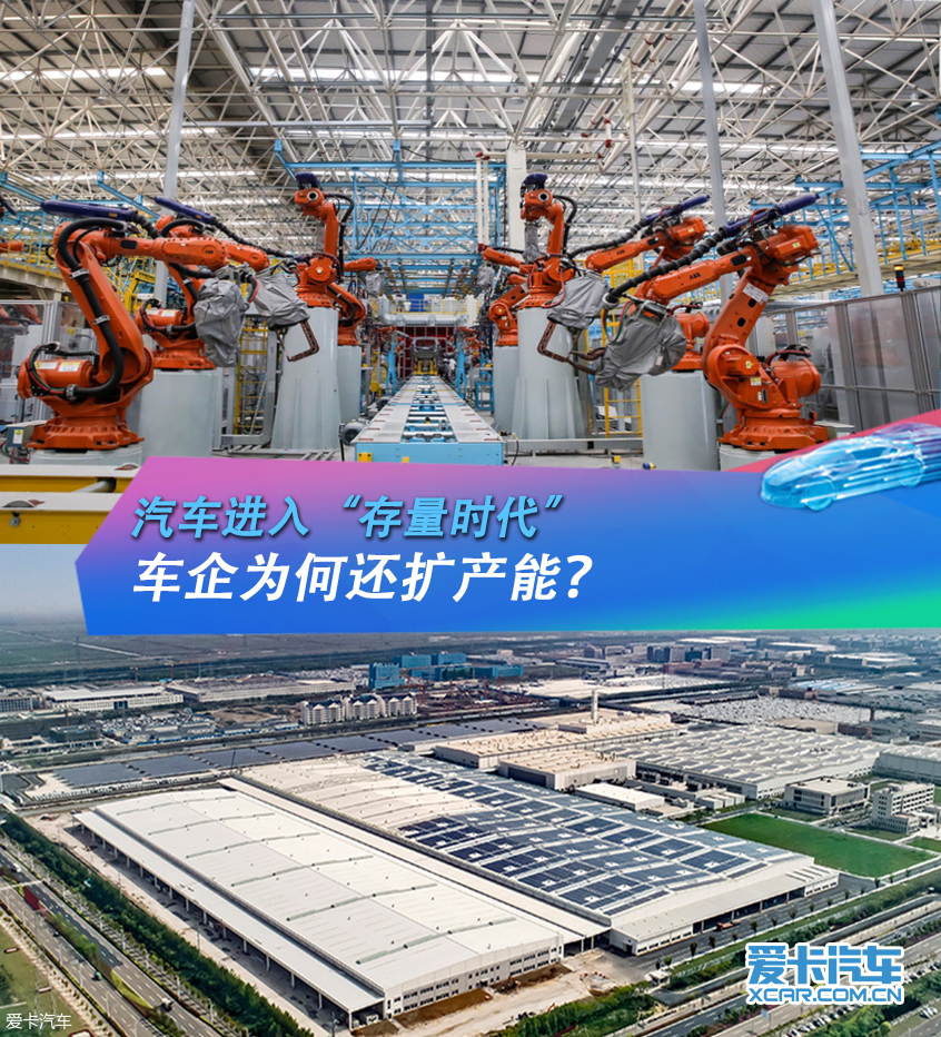 汽车进入存量时代，车企为何还扩产能？