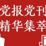 人民日报钟声：不要逆历史潮流而动 对华文明冲突论可以休矣