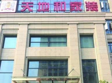 天地和装饰公司失“人和”