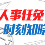 郝鹏任国务院国资委主任，肖亚庆任国家市场监管总局局长