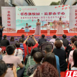 吉首市一幼儿园开展读书节汇报演出活动