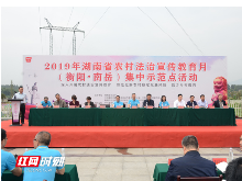 湖南省2019年“农村法治宣传教育月”（衡阳）集中示范活动启动