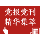 人民日报：人无信不立国无信则衰 中国退步论可以休矣