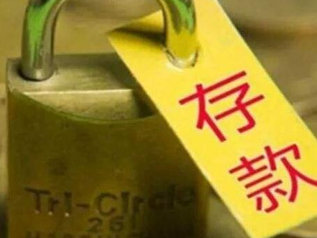 结构性存款突破11万亿元 “假结构”成整治重点