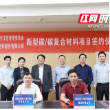 “苦追”三年终“甜蜜牵手” 长沙碳基产业链添“新兵”