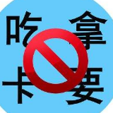 观察丨7天，3名“官员”落马……吃拿卡要， 严惩不贷！