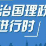老区不老，希望无限