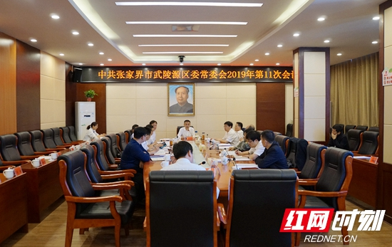 武陵源召开区委常委会2019年第11次会议