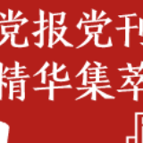 【国际贸易】经济日报刊文：“丛林法则”挡不住开放合作大势