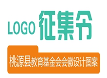 最高2000元，桃源县教育基金会征集会徽
