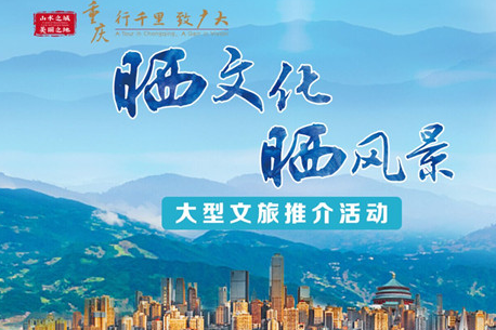 “晒文化•晒风景”大型文旅推介活动正式启动