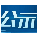 湘西州7名干部任前公示