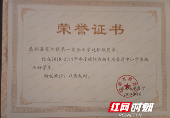 慈利县零阳镇一完小赵铱航获“省三好学生”荣誉称号