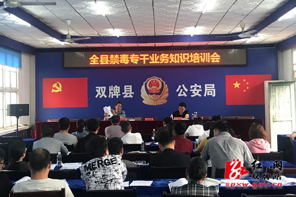 双牌县举办禁毒专干业务知识培训会