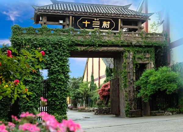 【你学法我送票岳阳】湖南省十三村酱文化博览园