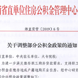 湖南省直公积金二手房贷款政策调整  房龄最高延长至30年
