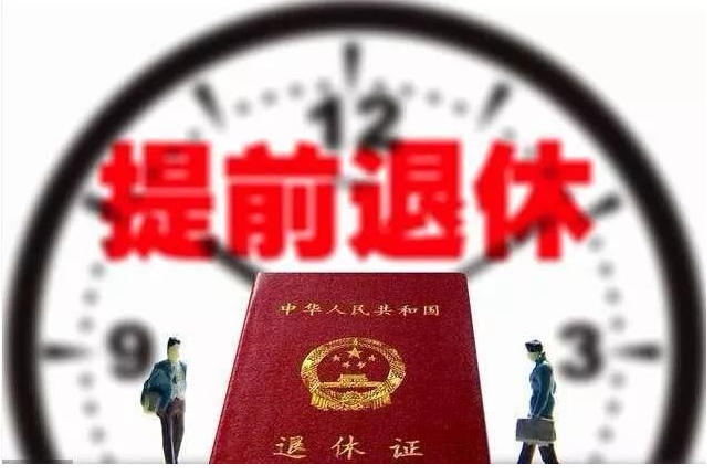 提前退休下月起正式实施，快看哪些人可以申请！