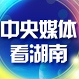 央媒看湖南丨治水浏阳河 河水当重清