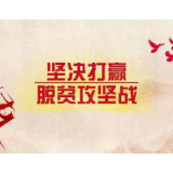 娄底市扶贫办连续两年获评全省扶贫宣传工作先进单位