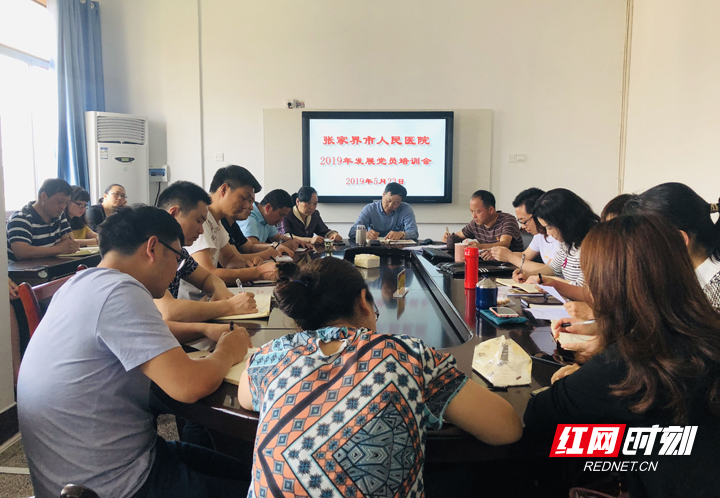 张家界市人民医院召开2019年发展党员培训会
