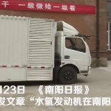 “水氢发动机”来了？当地企业政府这样说