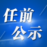 人事丨冷水滩区7名区委管理干部任前公示