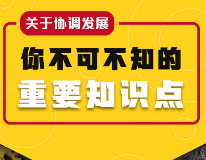 关于协调发展，你不可不知的重要知识点