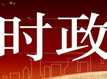 厚植为民情怀 增进百姓福祉