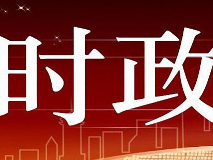 为基层减负提高“工作效能” 还需深化关怀