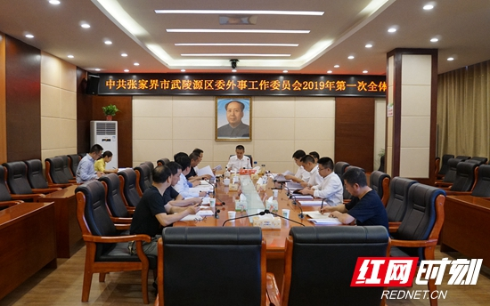 武陵源区委外事工作委员会召开2019年第一次全体会议