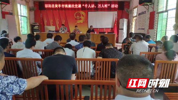 邵阳县黄亭市镇开展廉政党课“千人讲万人听”活动