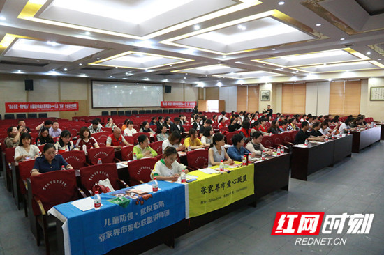 张家界举办儿童安全“五防”教育公益讲师培训班