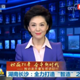 央视新闻联播丨湖南长沙：全力打造“智造”之城